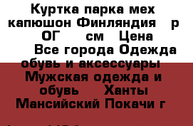 Куртка парка мех капюшон Финляндия - р. 56-58 ОГ 134 см › Цена ­ 1 600 - Все города Одежда, обувь и аксессуары » Мужская одежда и обувь   . Ханты-Мансийский,Покачи г.